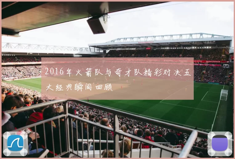 2016年火箭队与奇才队精彩对决五大经典瞬间回顾