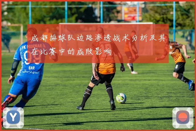 成都排球队边路渗透战术分析及其在比赛中的成败影响