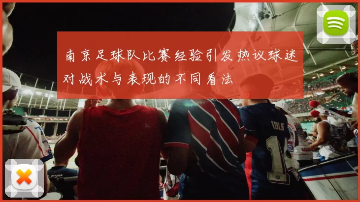 南京足球队比赛经验引发热议球迷对战术与表现的不同看法