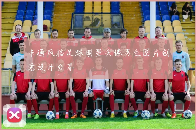 卡通风格足球明星头像男生图片创意设计分享