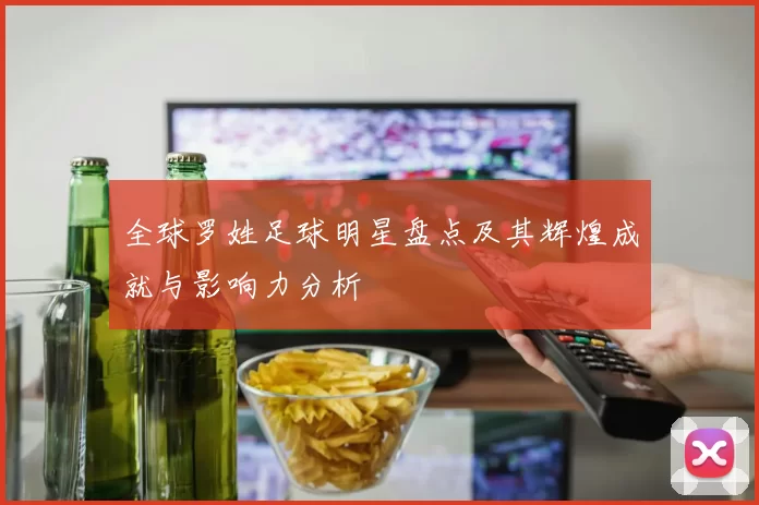 全球罗姓足球明星盘点及其辉煌成就与影响力分析