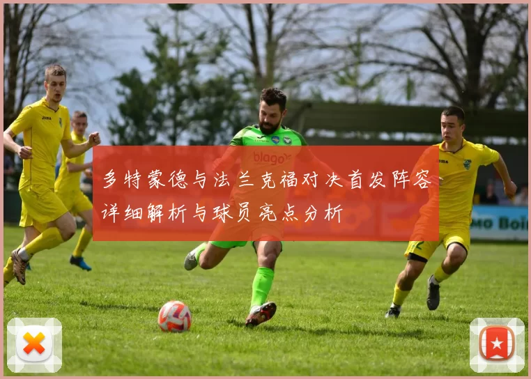多特蒙德与法兰克福对决首发阵容详细解析与球员亮点分析