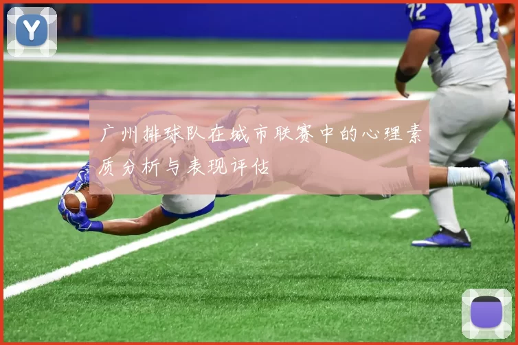 广州排球队在城市联赛中的心理素质分析与表现评估