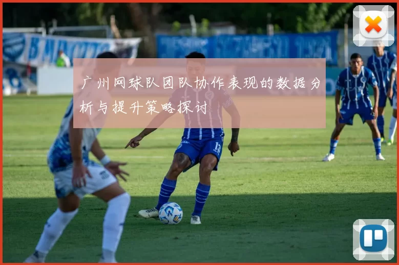广州网球队团队协作表现的数据分析与提升策略探讨