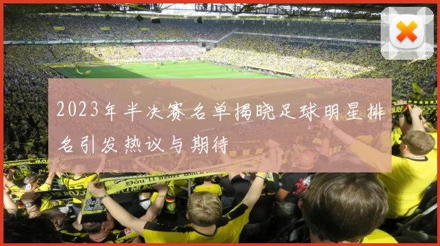 2023年半决赛名单揭晓足球明星排名引发热议与期待