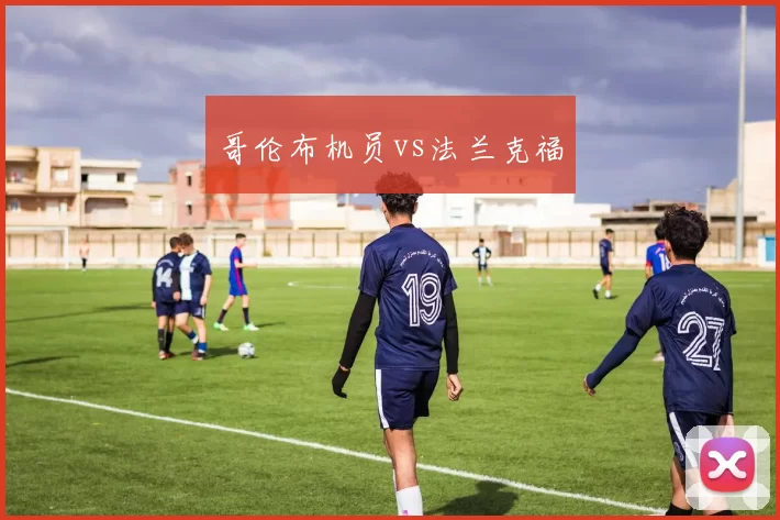 哥伦布机员vs法兰克福