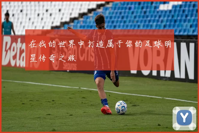 在我的世界中打造属于你的足球明星传奇之旅
