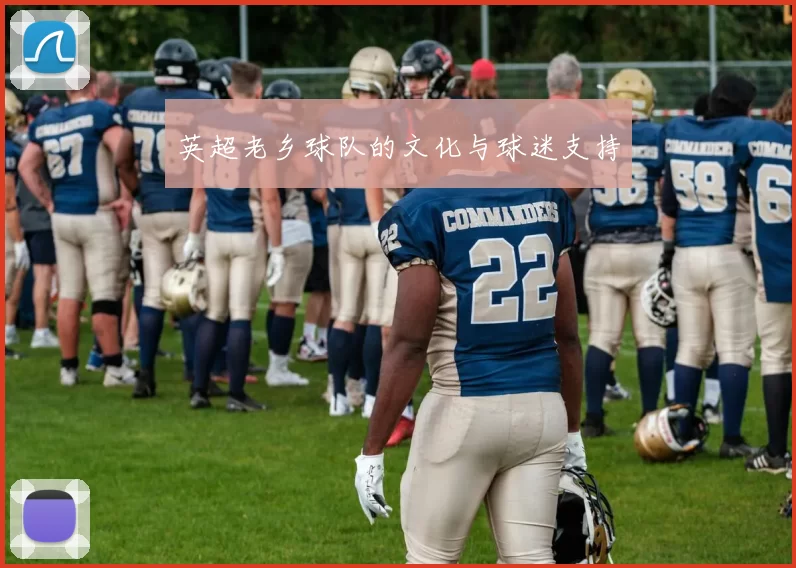 英超老乡球队的文化与球迷支持