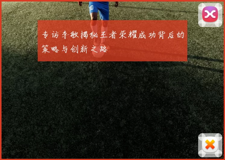 专访李敏揭秘王者荣耀成功背后的策略与创新之路
