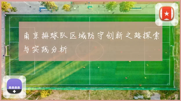 南京排球队区域防守创新之路探索与实践分析