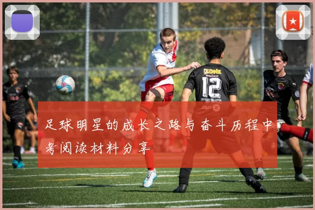 足球明星的成长之路与奋斗历程中考阅读材料分享