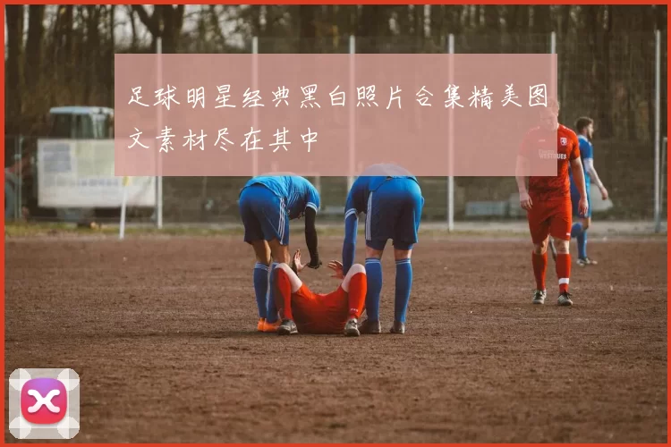 足球明星经典黑白照片合集精美图文素材尽在其中