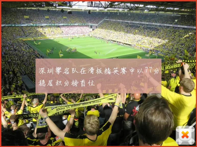 深圳攀岩队在滑板精英赛中以77分稳居积分榜首位