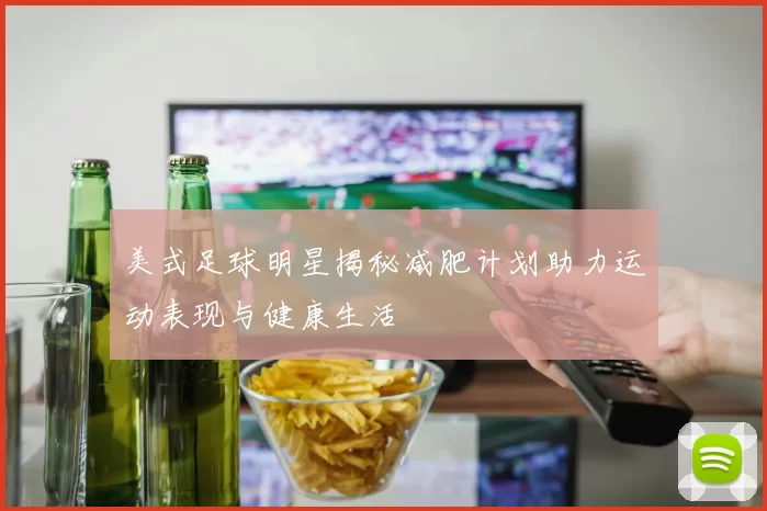 美式足球明星揭秘减肥计划助力运动表现与健康生活