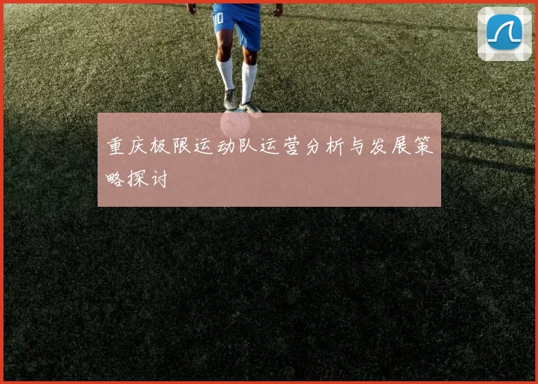 重庆极限运动队运营分析与发展策略探讨