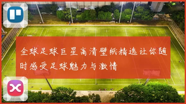 全球足球巨星高清壁纸精选让你随时感受足球魅力与激情