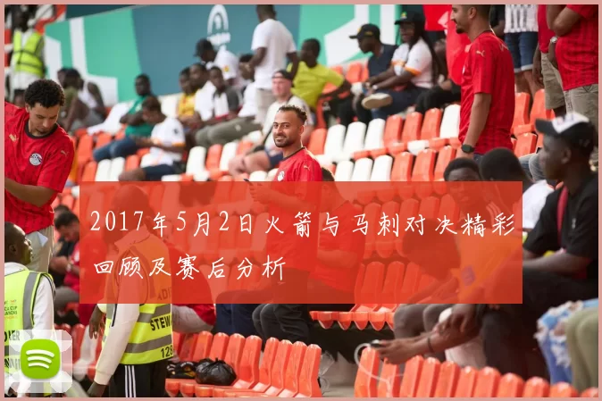 2017年5月2日火箭与马刺对决精彩回顾及赛后分析