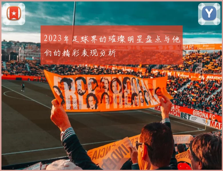 2023年足球界的璀璨明星盘点与他们的精彩表现分析