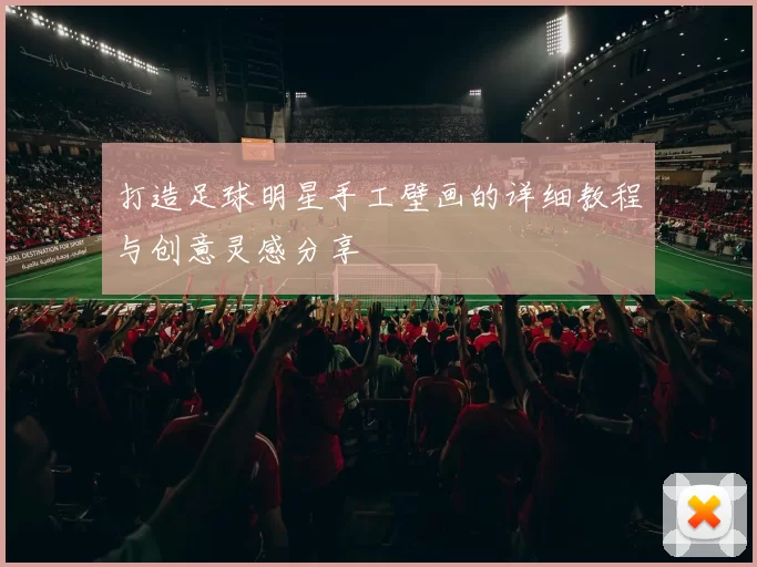 打造足球明星手工壁画的详细教程与创意灵感分享