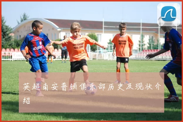 英超南安普顿俱乐部历史及现状介绍