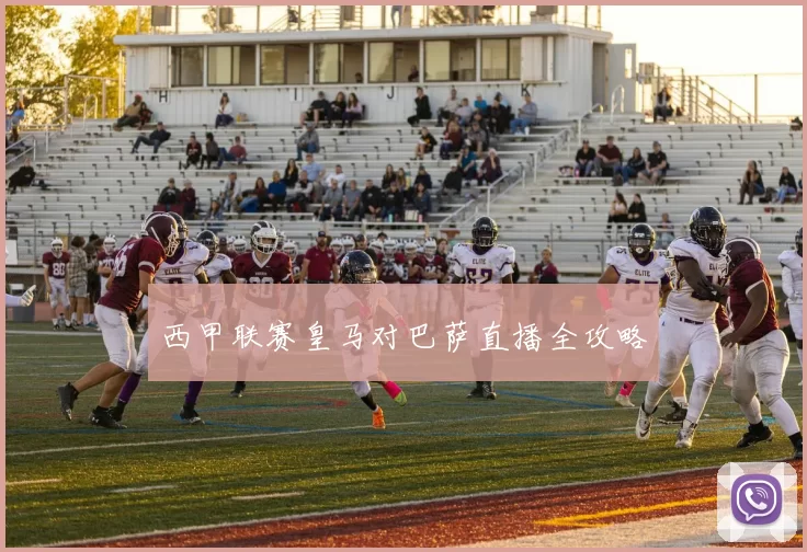 西甲联赛皇马对巴萨直播全攻略