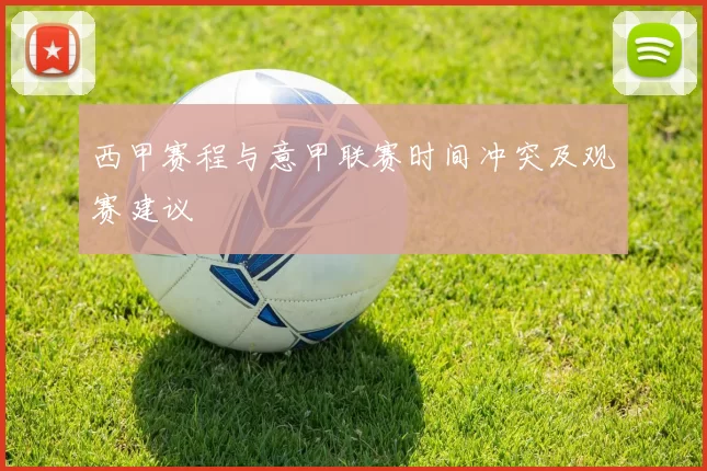 西甲赛程与意甲联赛时间冲突及观赛建议