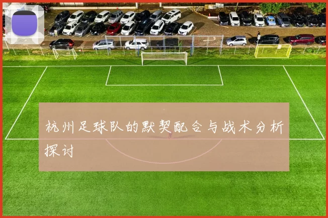 杭州足球队的默契配合与战术分析探讨
