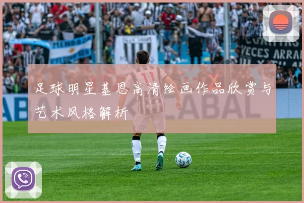 足球明星基恩高清绘画作品欣赏与艺术风格解析