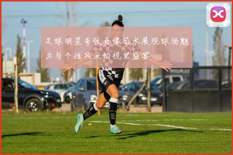 足球明星夸张肖像艺术展现球场魅力与个性风采的视觉盛宴