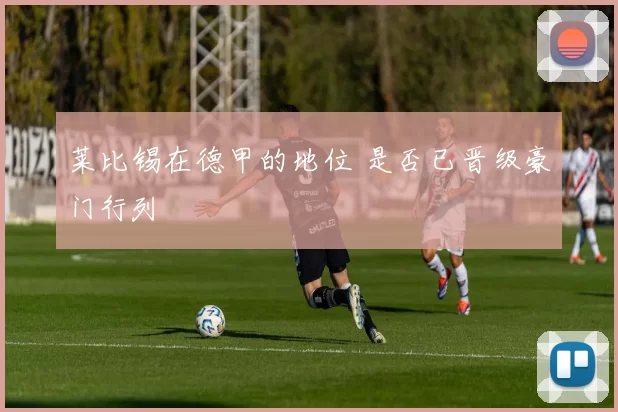 莱比锡在德甲的地位 是否已晋级豪门行列