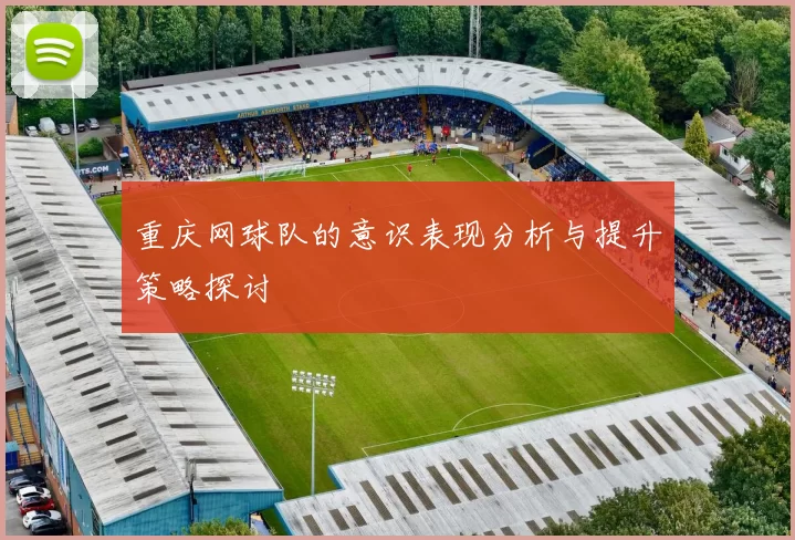 重庆网球队的意识表现分析与提升策略探讨