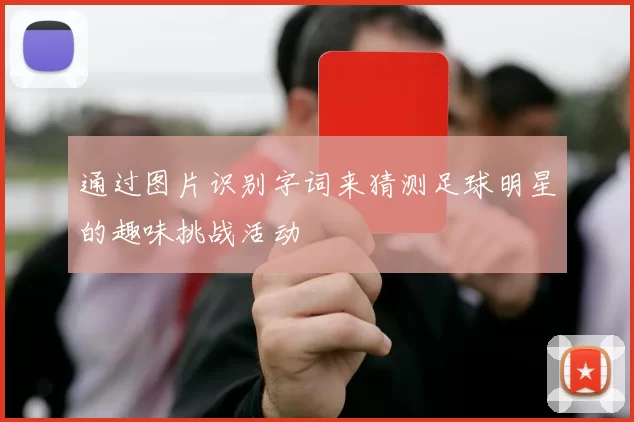 通过图片识别字词来猜测足球明星的趣味挑战活动