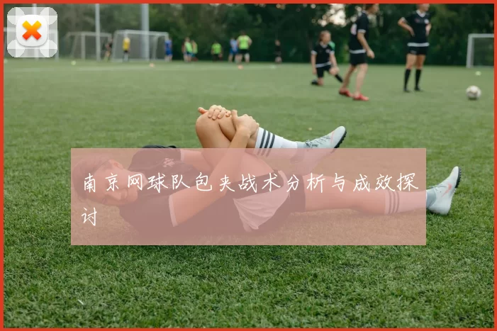 南京网球队包夹战术分析与成效探讨