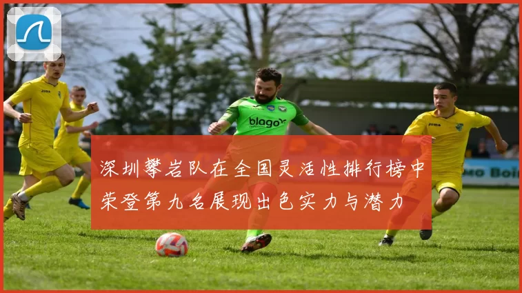 深圳攀岩队在全国灵活性排行榜中荣登第九名展现出色实力与潜力
