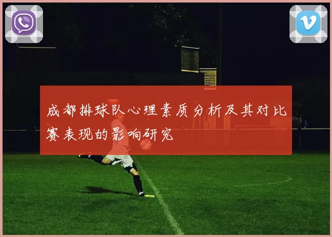 成都排球队心理素质分析及其对比赛表现的影响研究